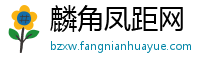 麟角凤距网